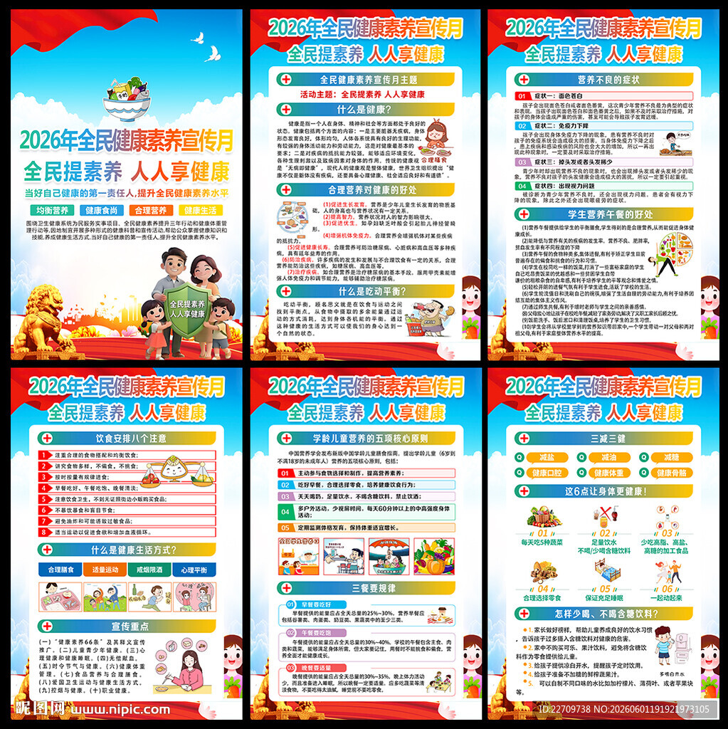2026年全民健康素养宣传月