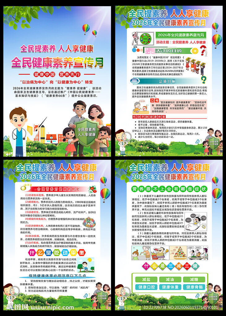2026全民健康素养宣传月