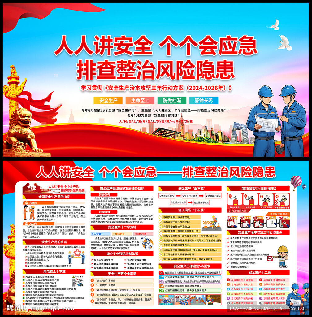 全国安全生产月