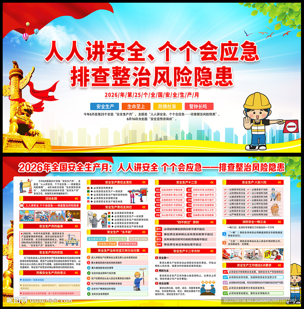 2026年全国安全月海报