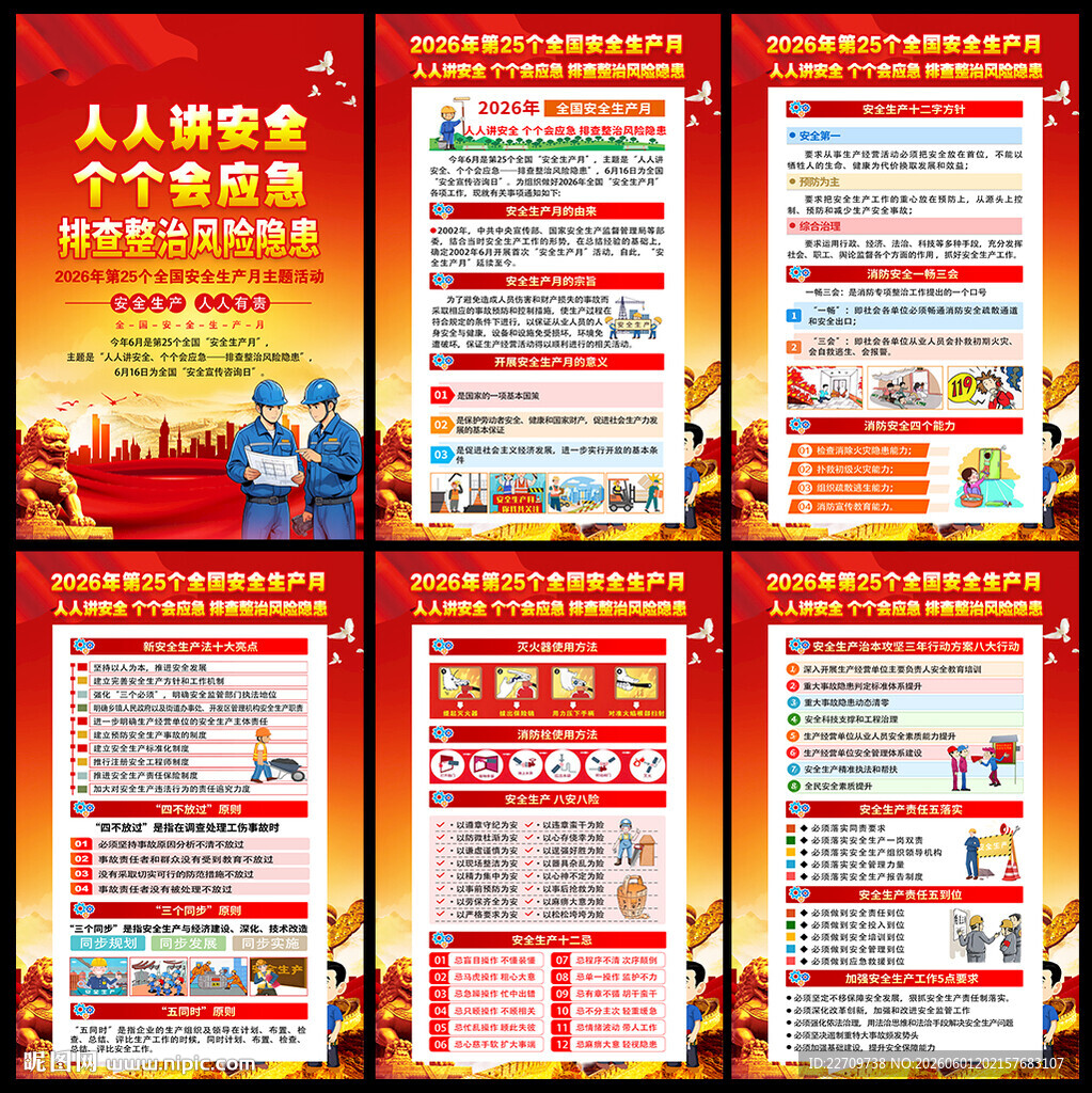 2026安全生产月挂图