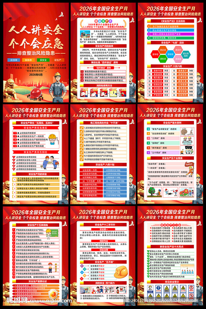 2026年全国安全生产月