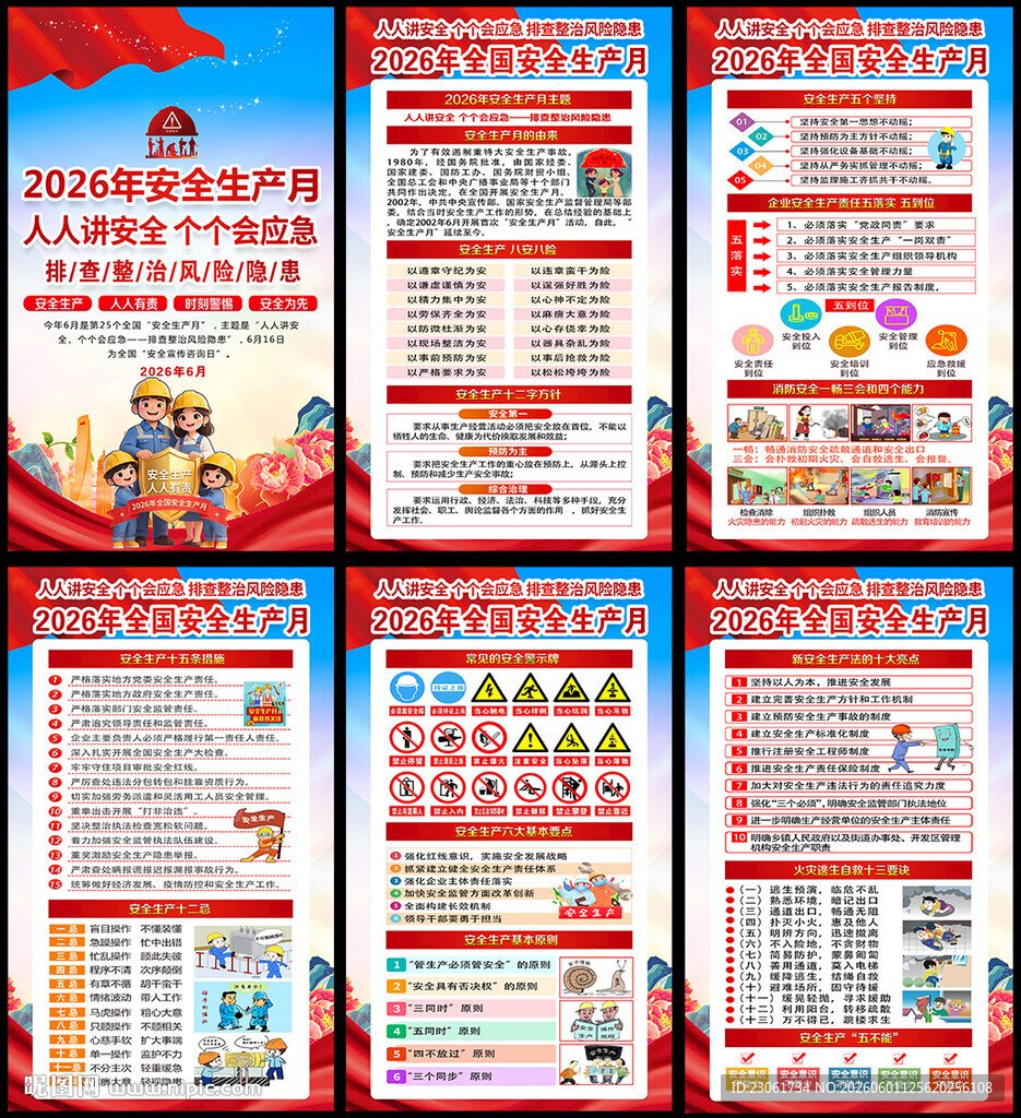 2026全国安全生产月
