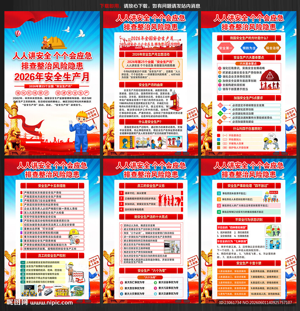 2026年安全月展板