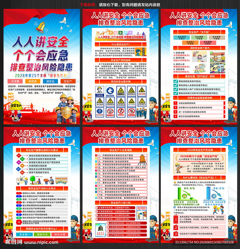 2026年安全生产月宣传展板