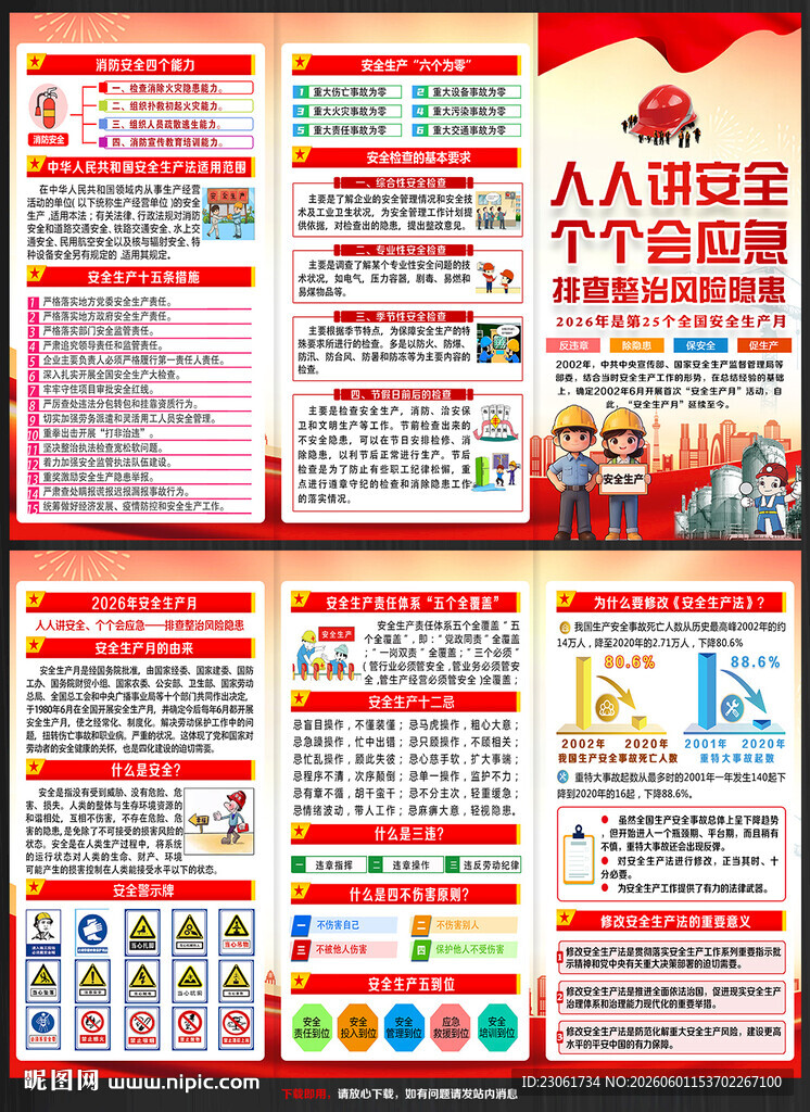 2026年安全生产月宣传单