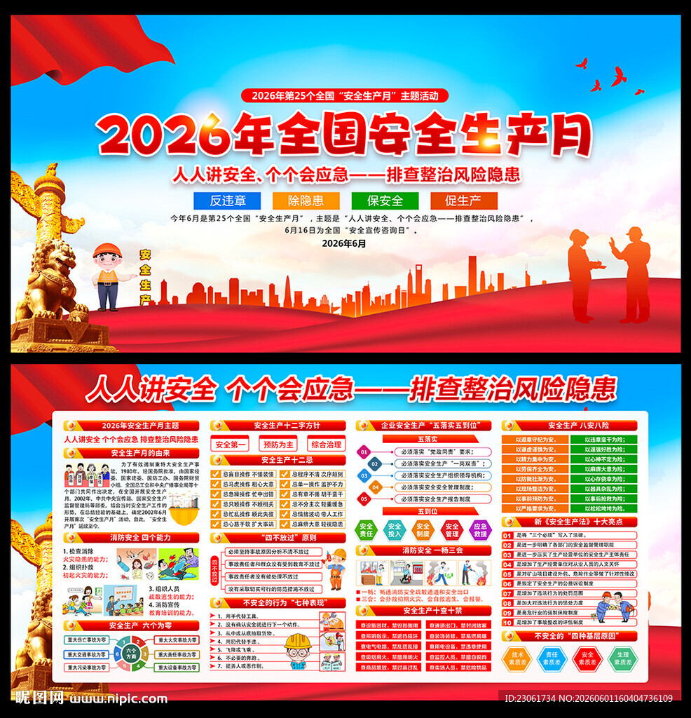 2026年安全月