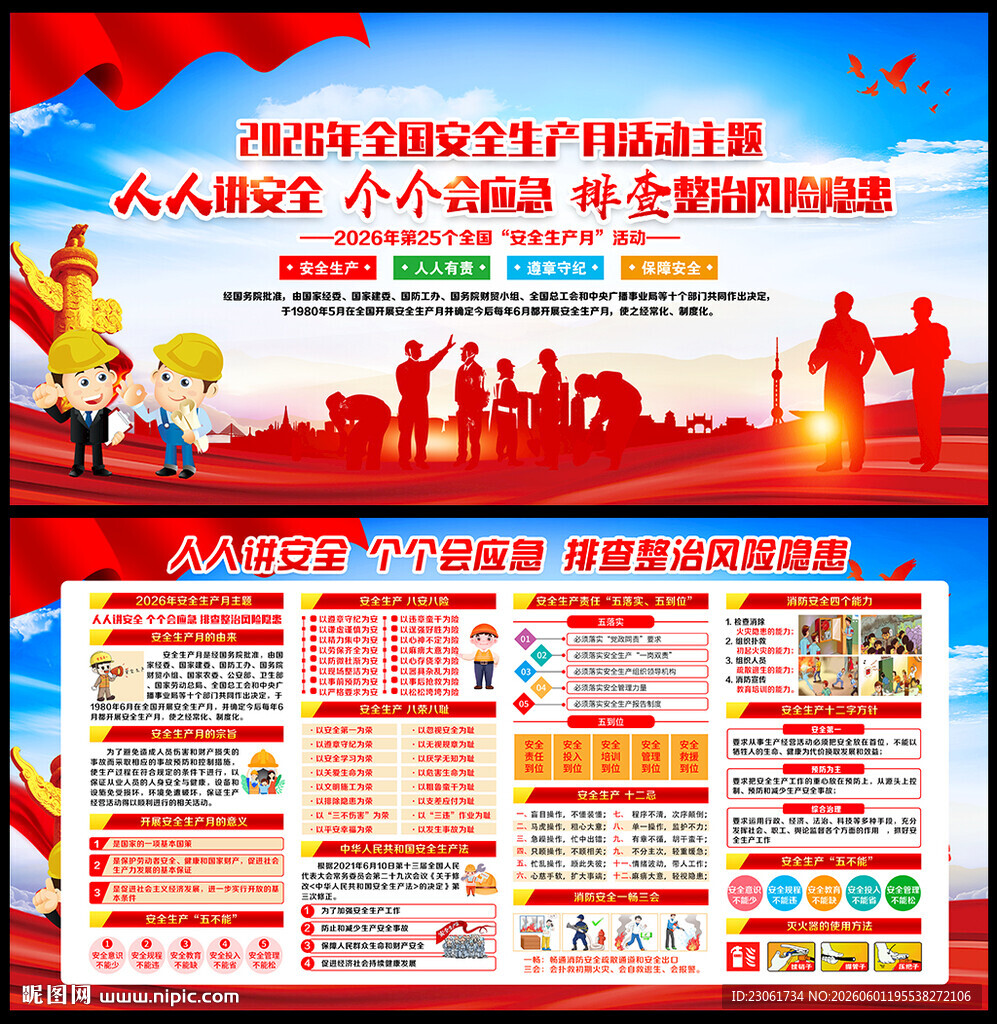 2026年全国安全生产月