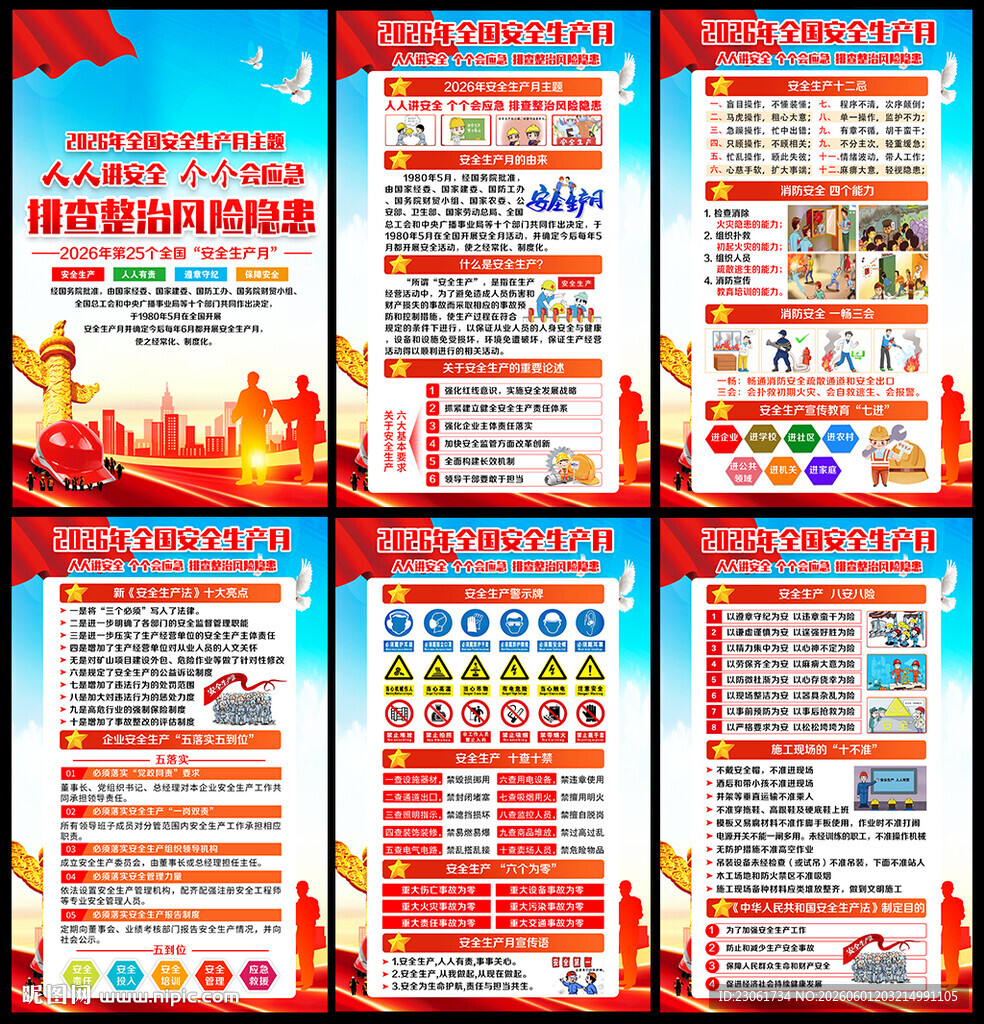全国安全生产月