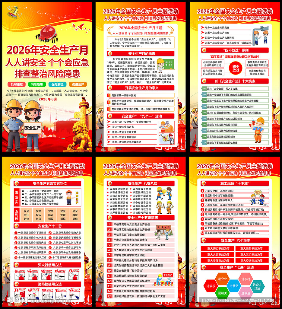 2026年安全生产月知识展板