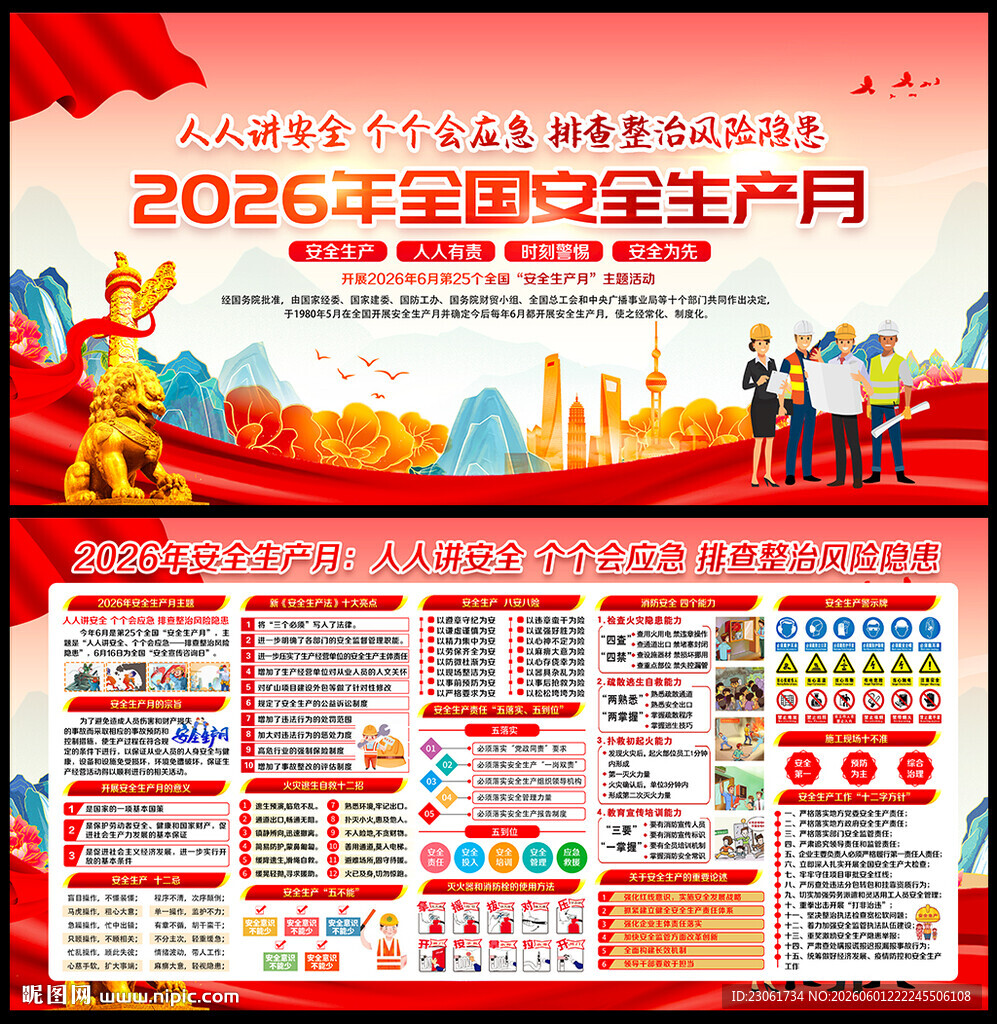2026年安全月