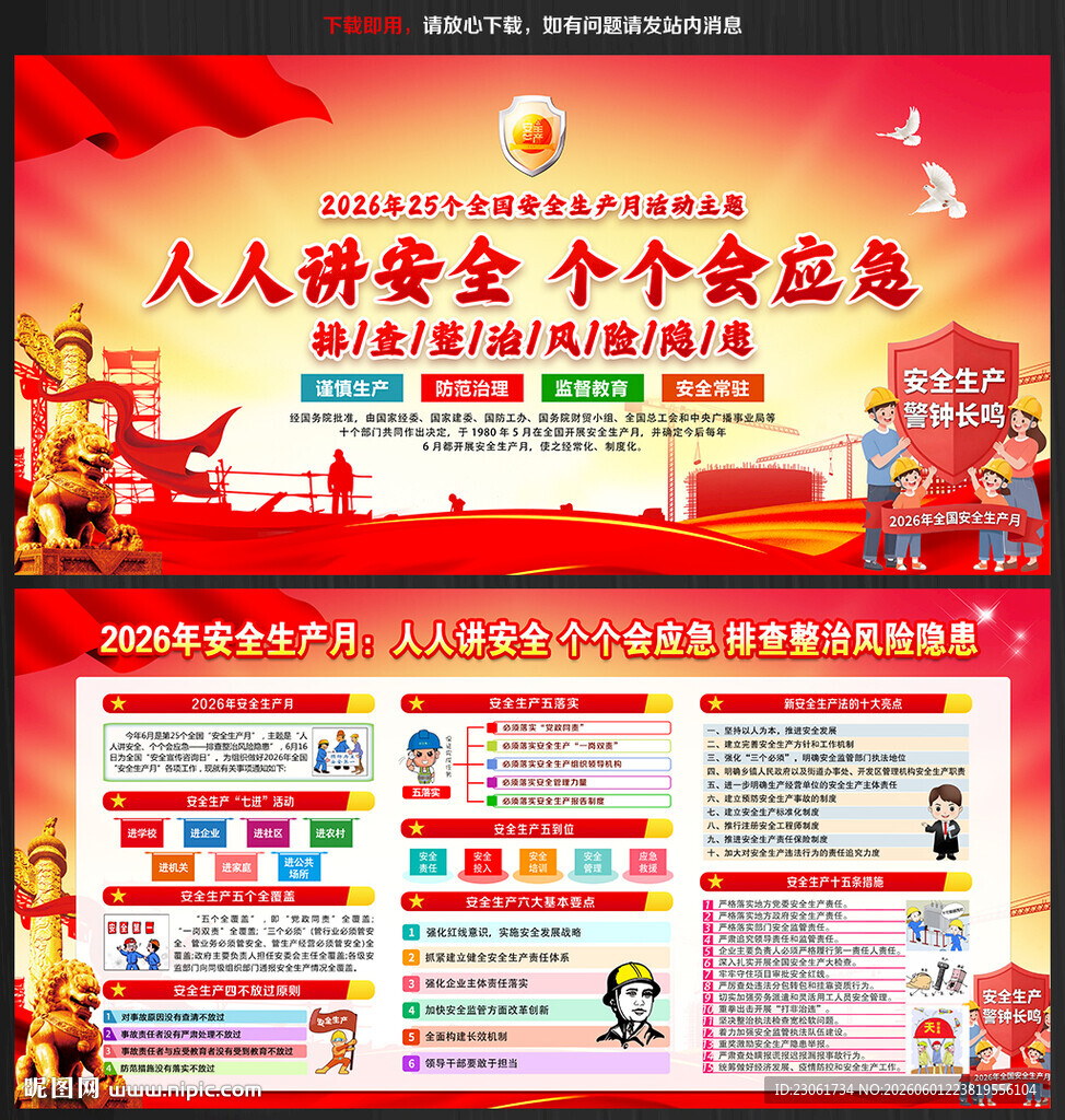 2026年全国安全生产月