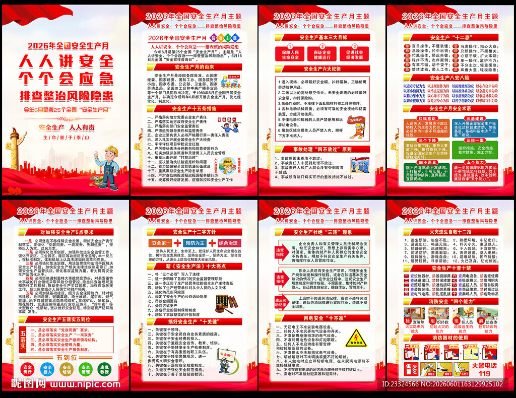 2026年全国安全生产月挂图