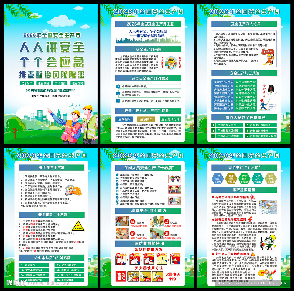 2026年全国安全生产月