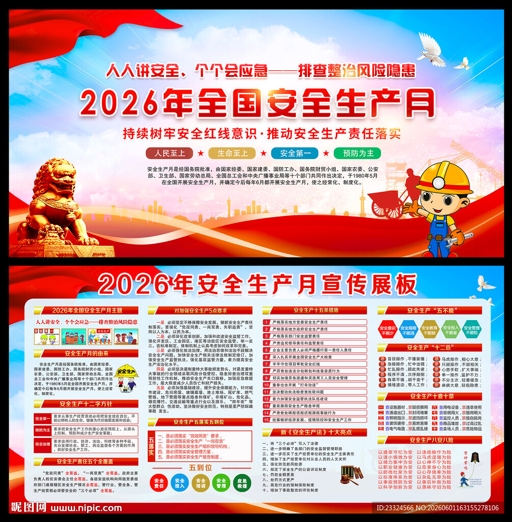 2026年安全生产月宣传栏