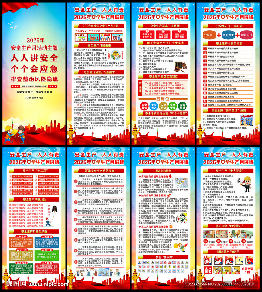 2026安全生产月展板