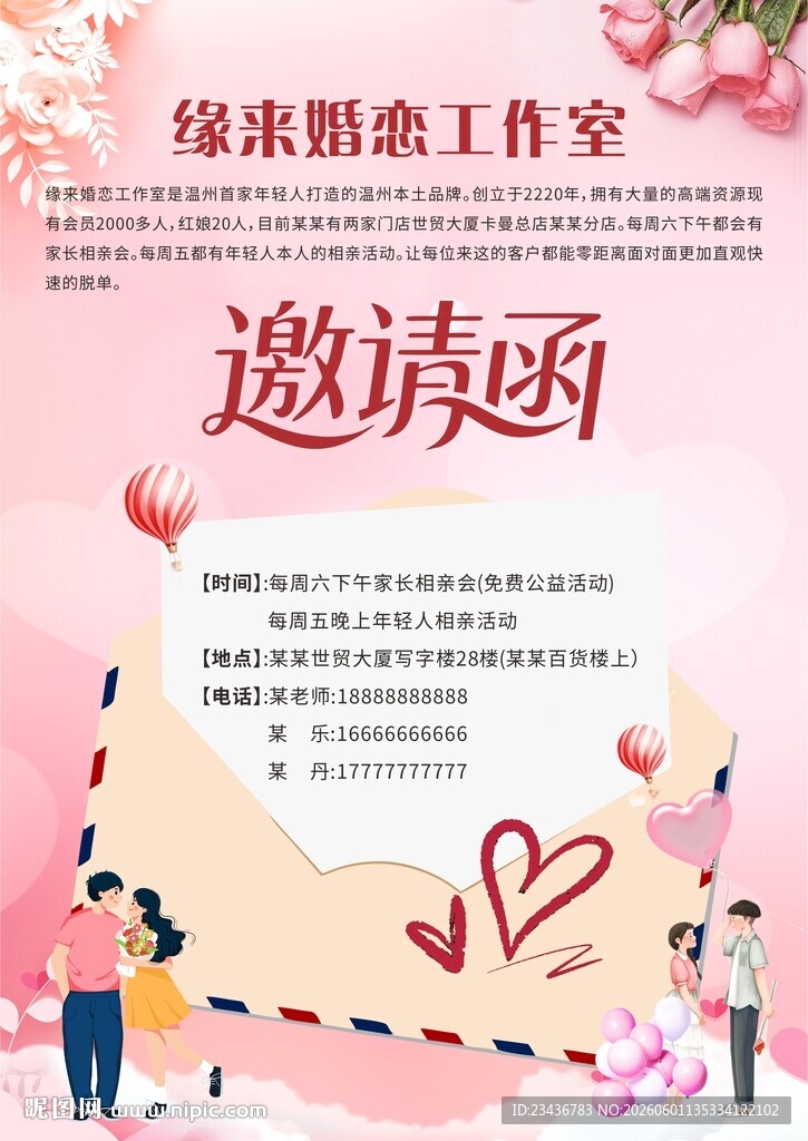 婚恋相亲邀请函