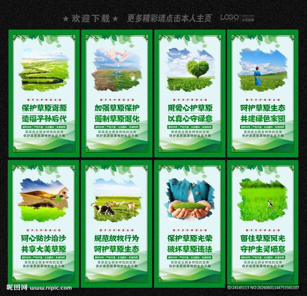 保护草原