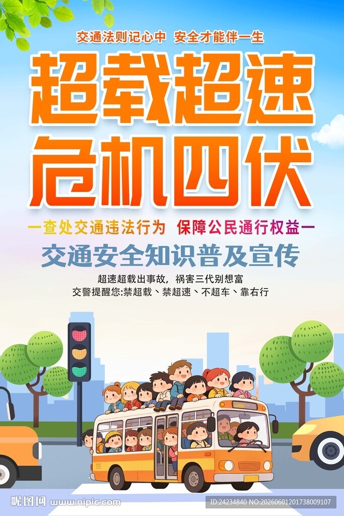 车辆超载警示海报