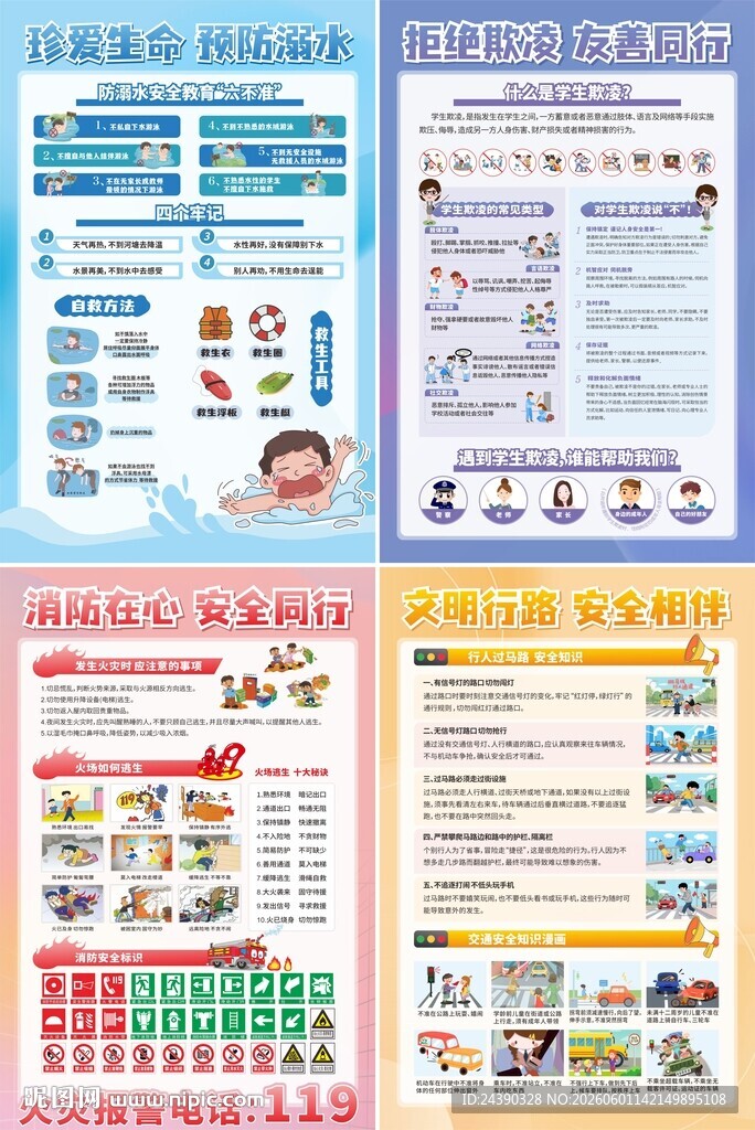 校园安全