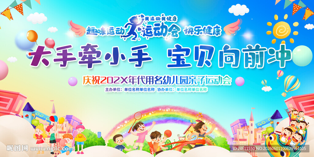 亲子趣味运动会背景