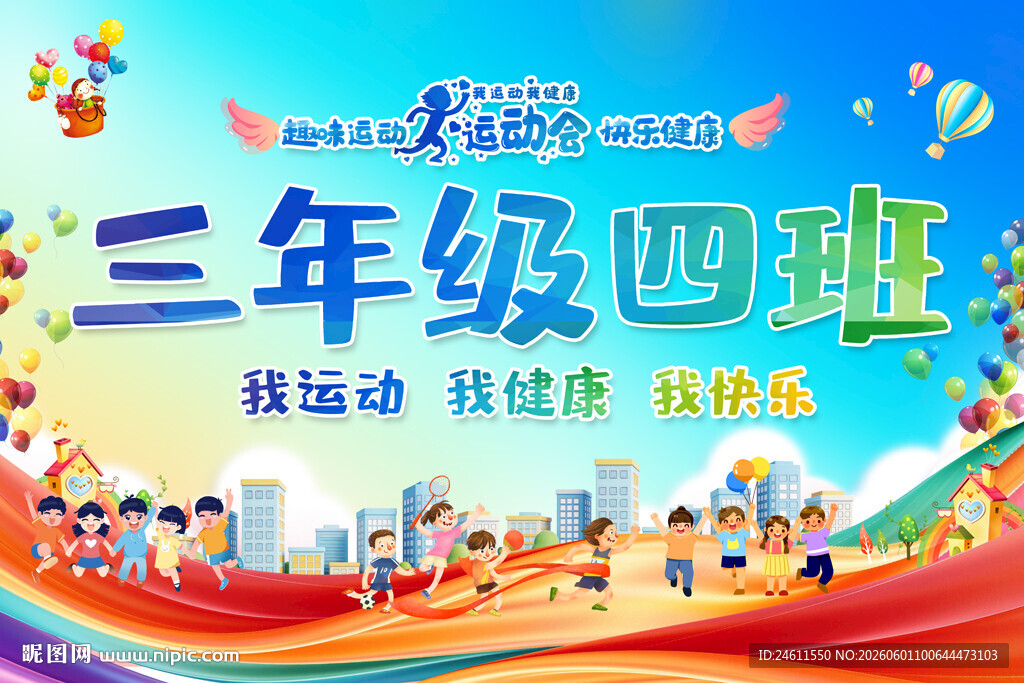 校园运动会班级牌