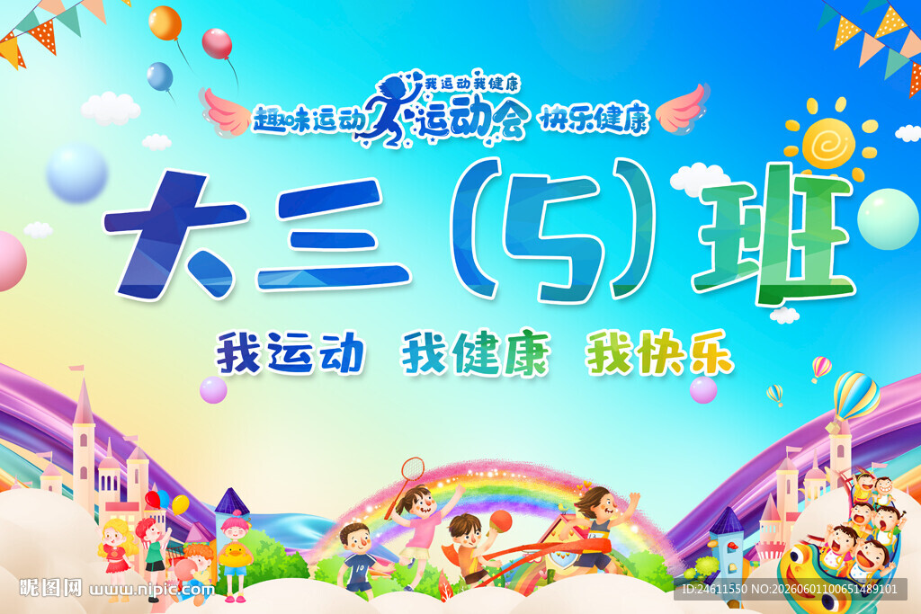幼儿园小学运动会手举牌