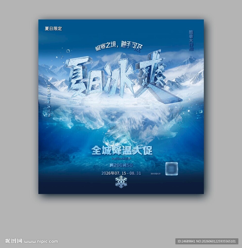 夏日冰爽