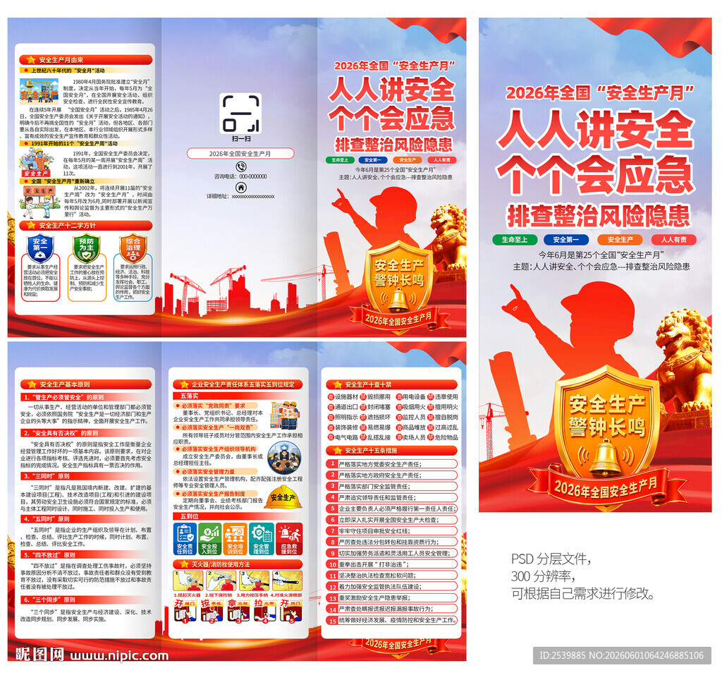 2026年安全生产月折页