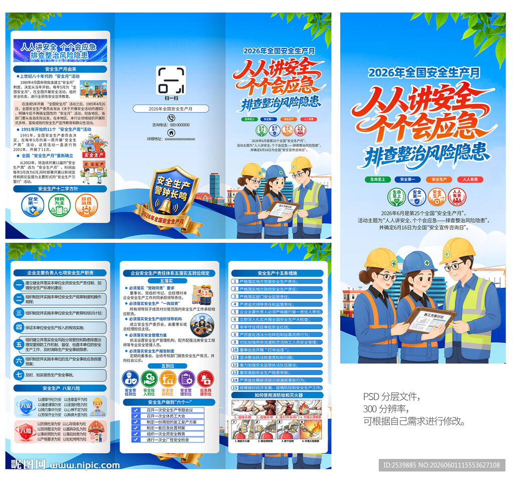 2026全国安全生产月三折页