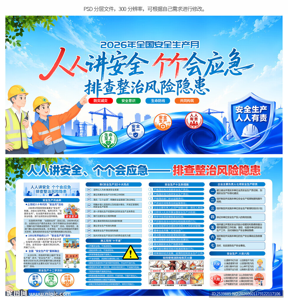 2026年全国安全生产月