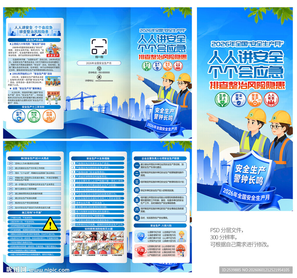 2026年安全生产月三折页