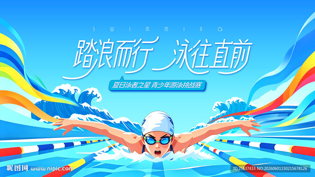 夏日游泳比赛