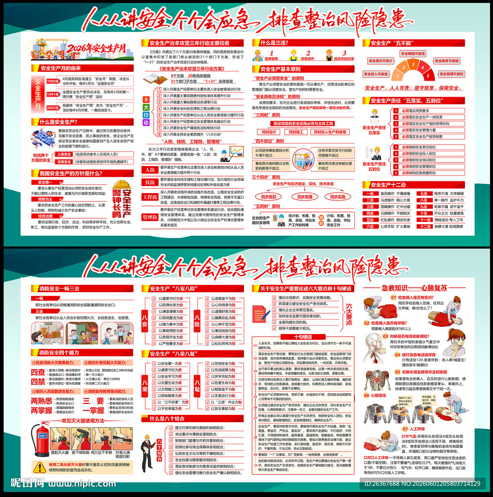 安全生产