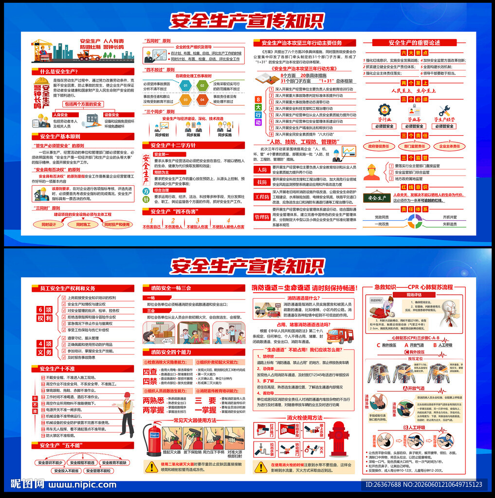 全国安全生产月