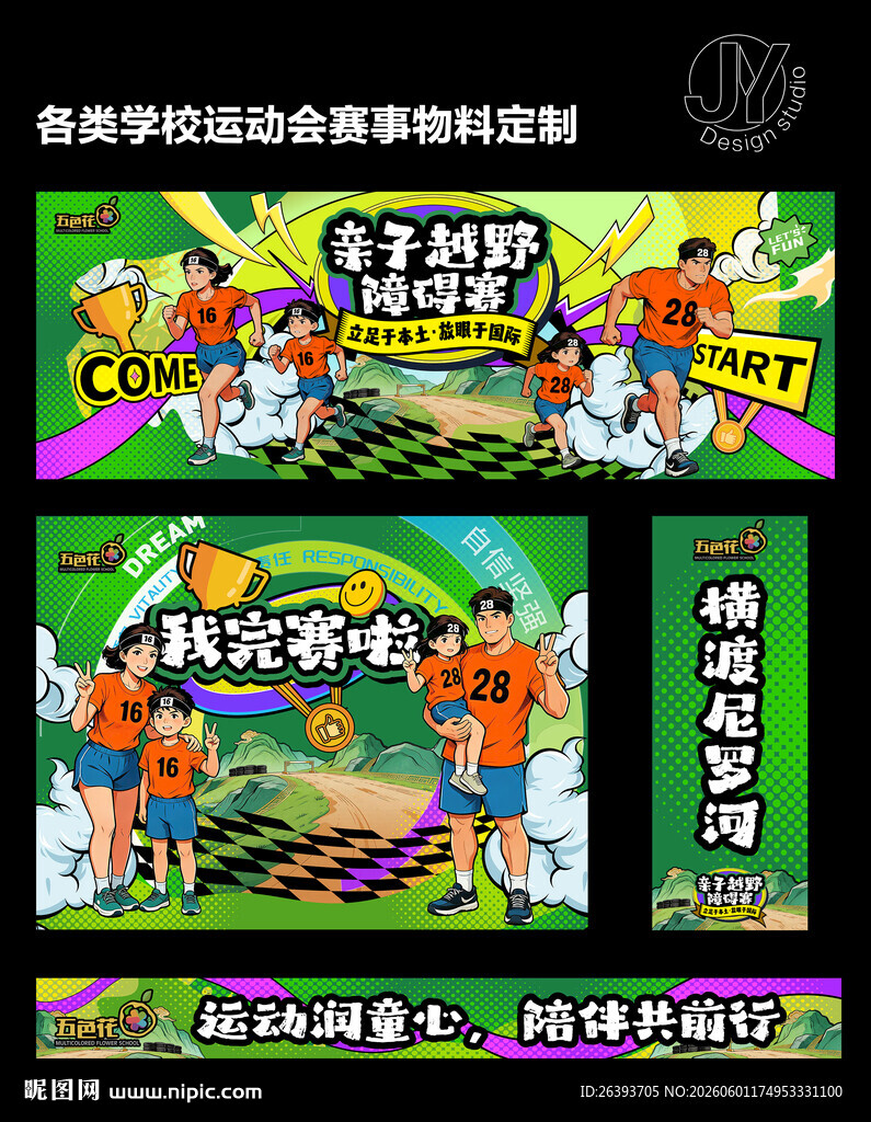 亲子障碍赛