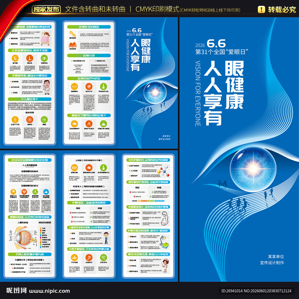 2026年全国爱眼日三折页