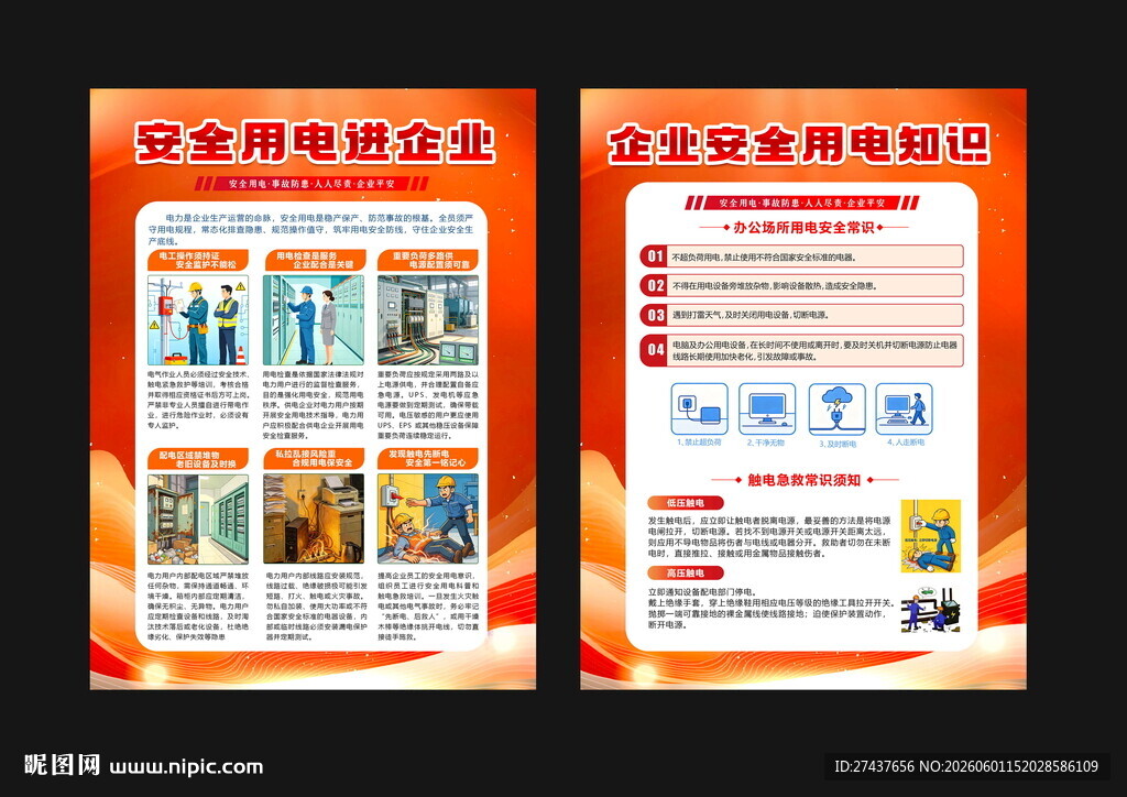 安全用电进企业 宣传单