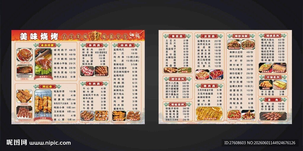 烧烤菜单