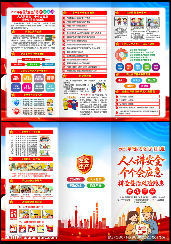 安全生产月三折页
