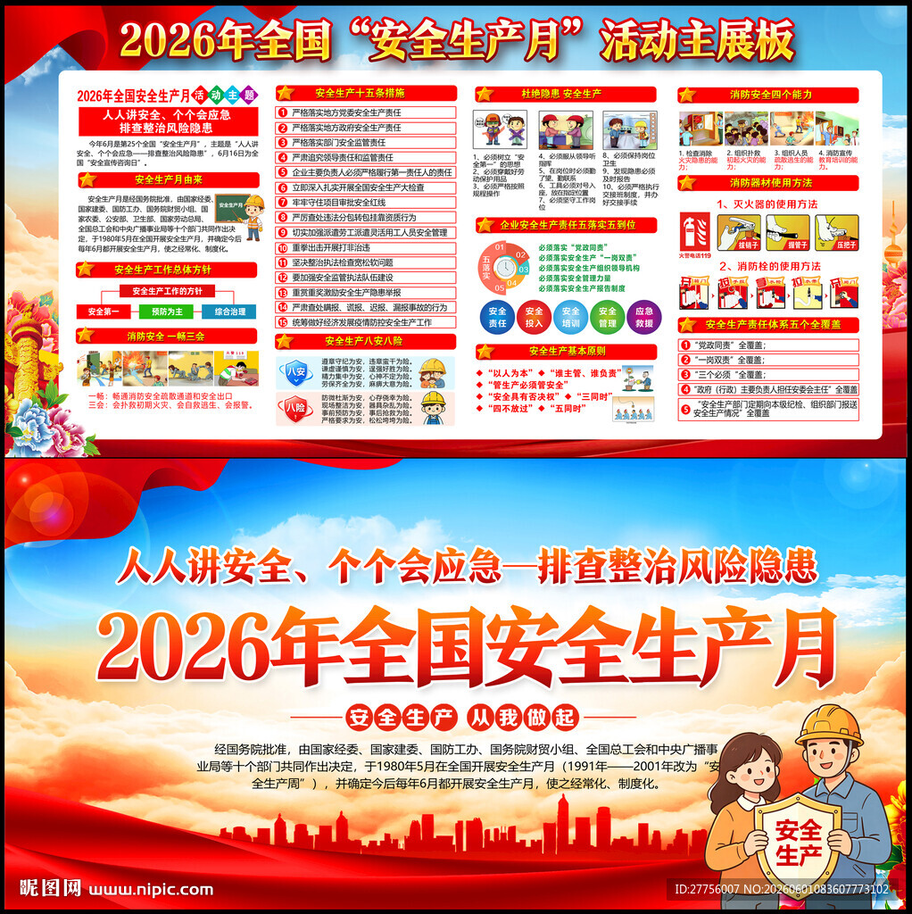 2026年安全生产月
