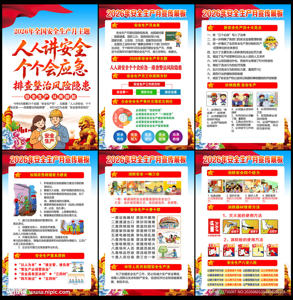 2026全国安全生产月主题展板