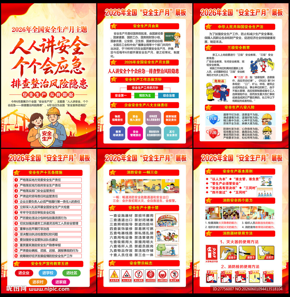 2026安全月