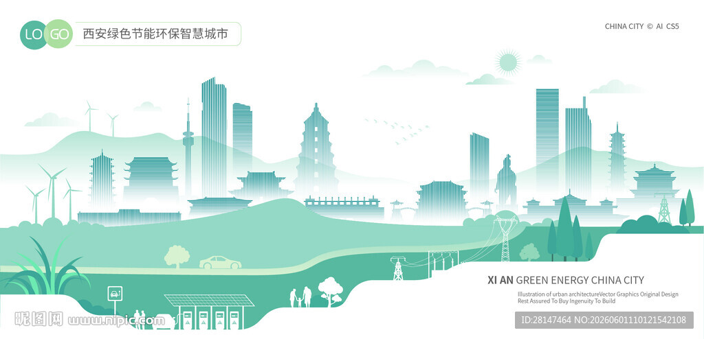 西安绿色节能环保智慧城市