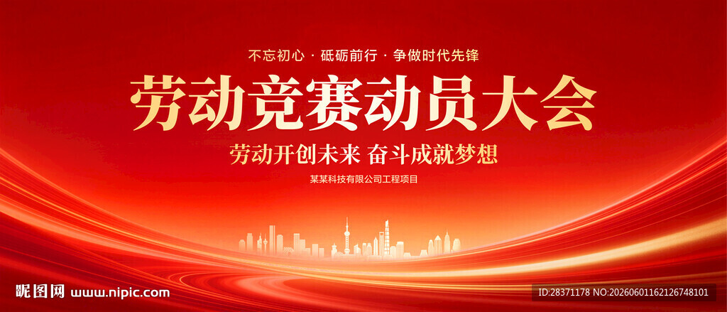 劳动竞赛动员大会