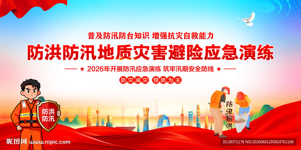 防洪防汛