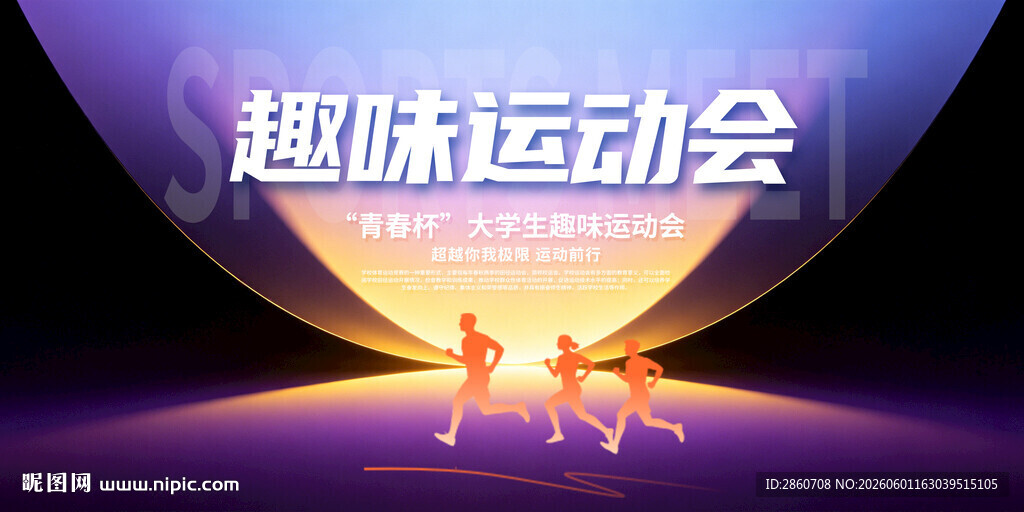 学校运动会