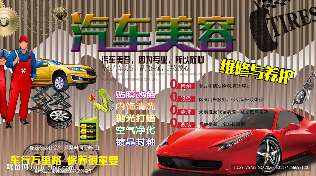 汽车美容维修背景墙