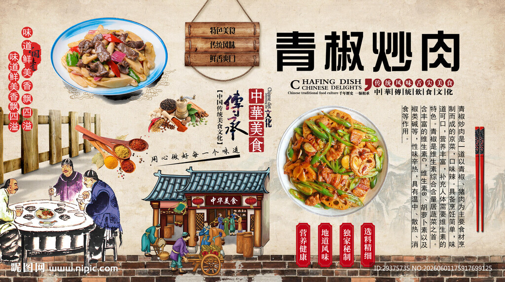 青椒炒肉背景墙