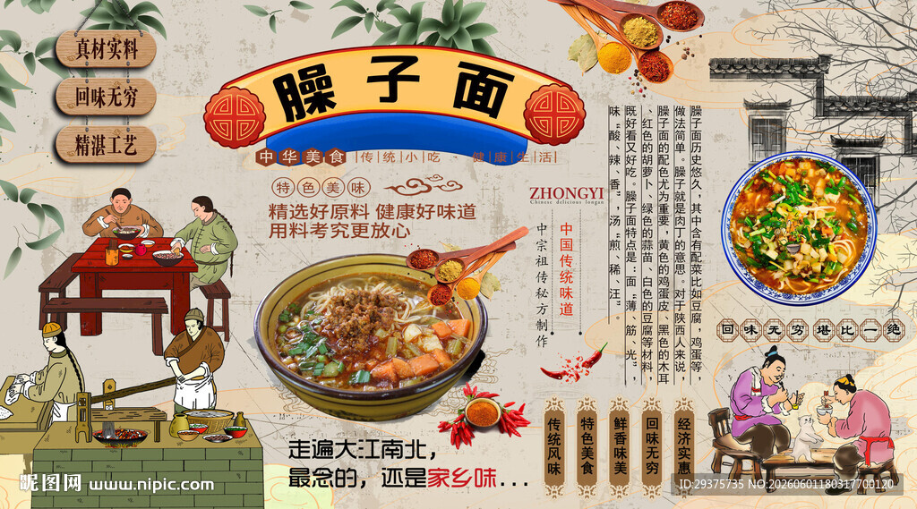 臊子面背景墙
